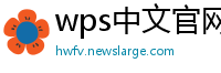 wps中文官网